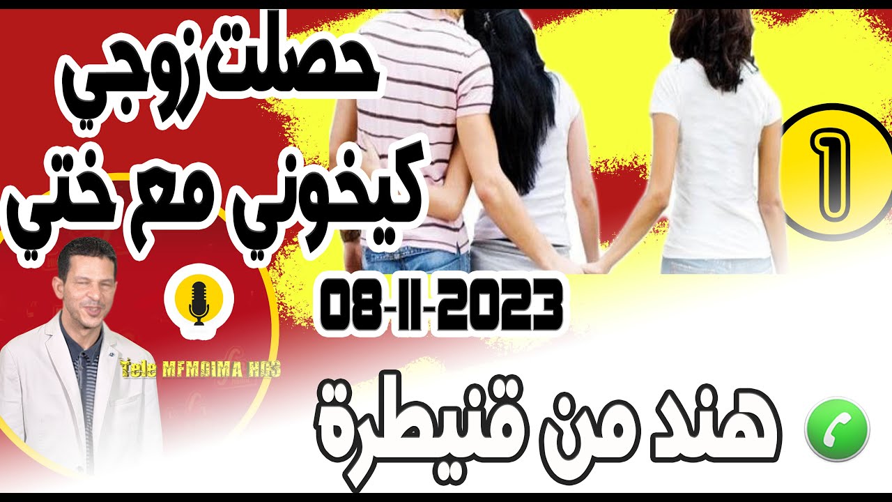 حصلت زوجي كيخوني مع ختي في صالون داري {جزء1} قصة هند من قنيطرة  08-11-2023