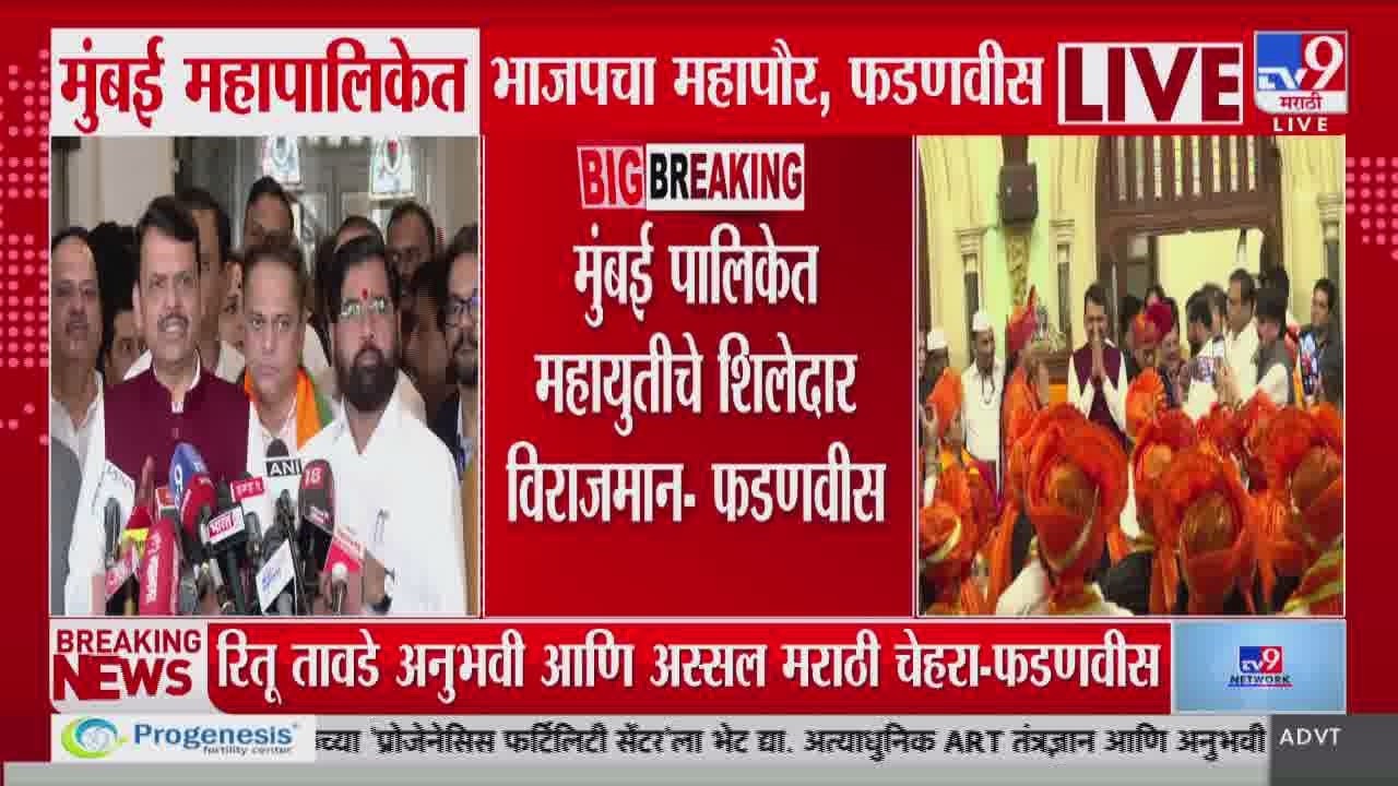 Devendra Fadnavis | मुंबई पालिकेत महायुतीचे शिलेदार विराजमान | Ritu Tawade | Sanjay Ghadi