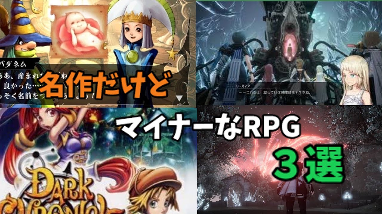 【ゲーム紹介】【RPG】名作だけどマイナーなRPG3選【PS2/switch】