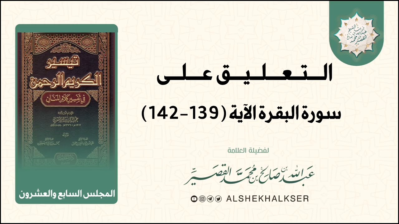 التعليق على تفسير السعدي (27) || للشيخ عبدالله القصيّر رحمه الله.