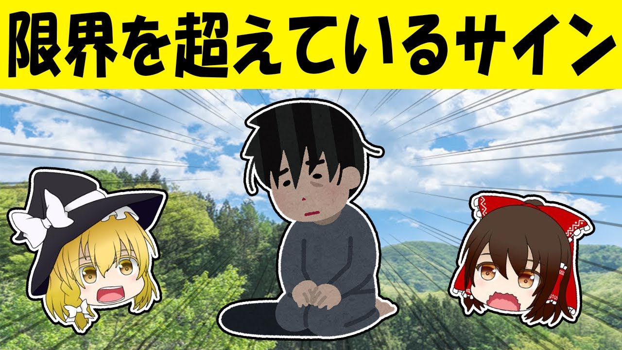 休んだほうがいい！ストレスの限界サイン5選【ゆっくり解説】