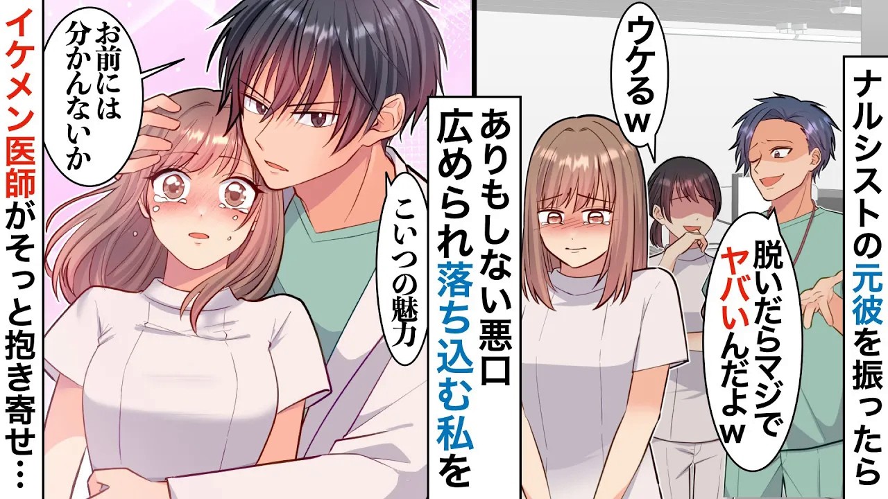【漫画】「脱いだらこいつヤバいんだよw」職場の元彼が私の嘘の悪口を拡散、私にベタ惚れなイケメン医師がブチギレて…「お前、病院から追い出すぞ」【恋愛マンガ動画】【胸キュン】