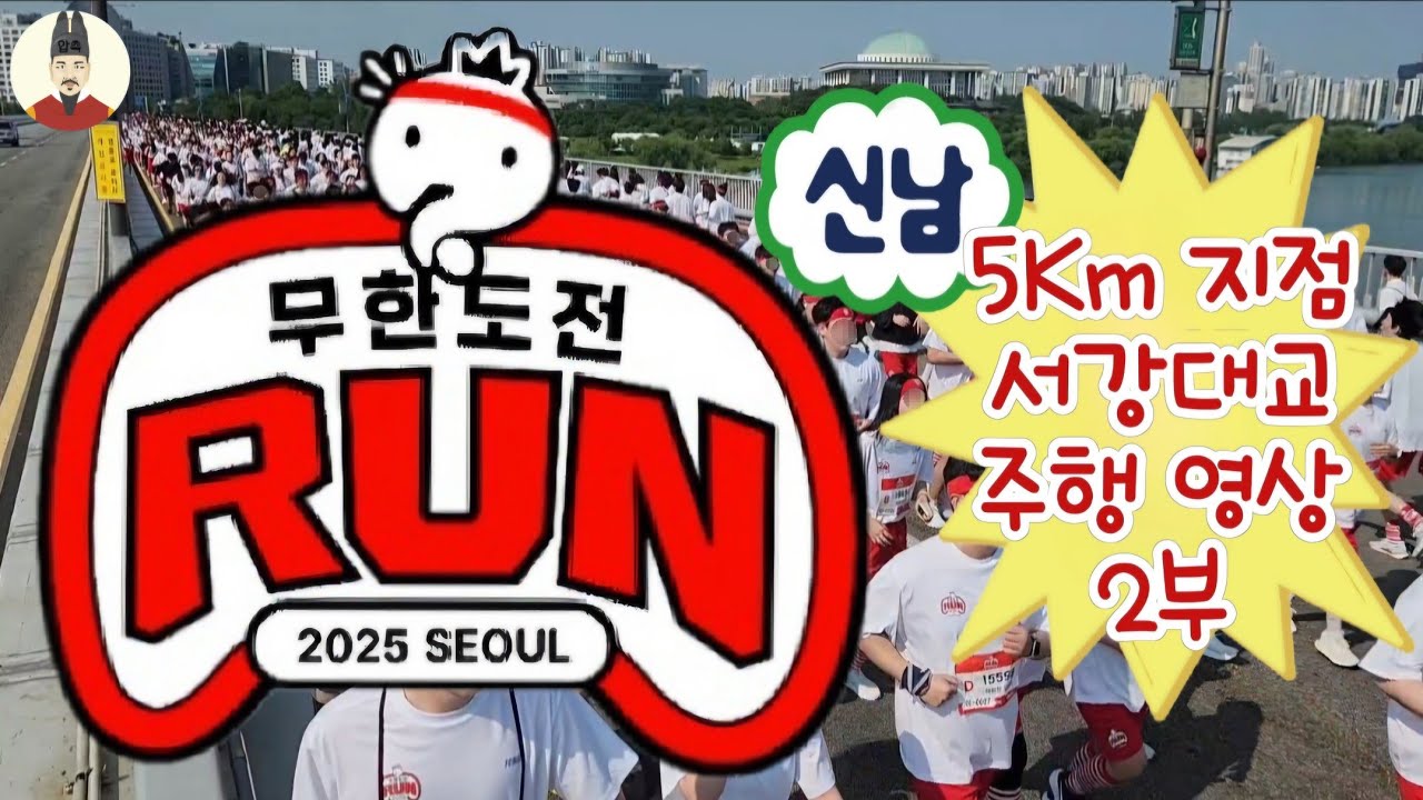 무한도전 런 서강대교 주행 영상 2부 무도런