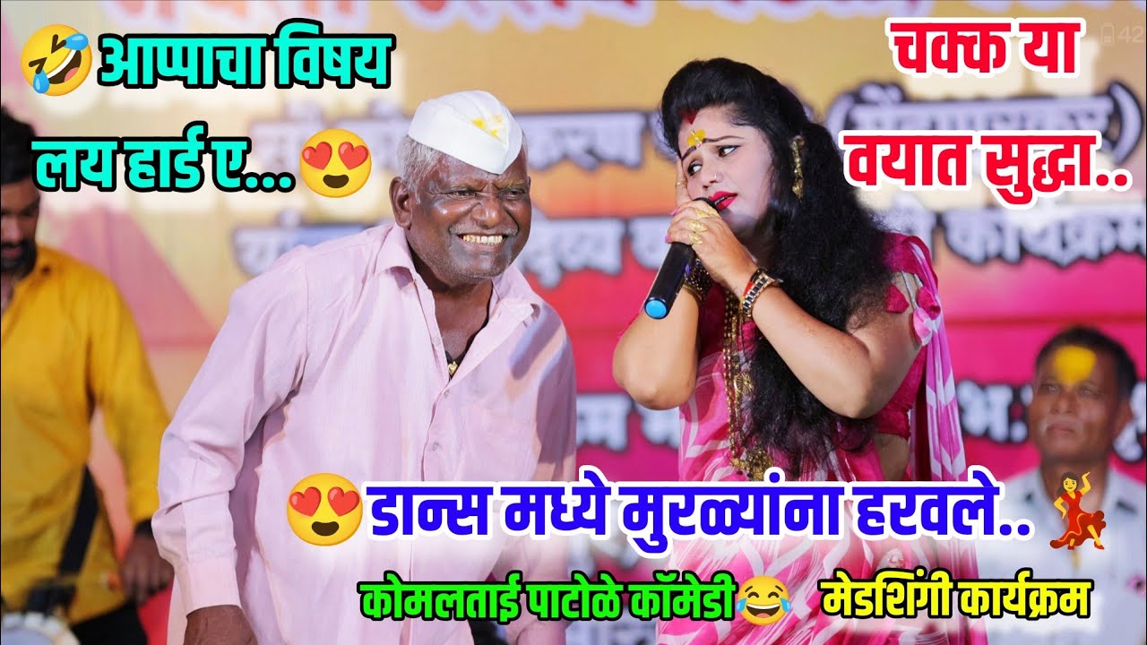 आप्पांचा विषय लय हार्ड ए.😍चक्क या वयात सुद्धा मुरळ्यांना हरवले😍💃डान्स जुगलबंदी मेडशिंगी Komal Patole