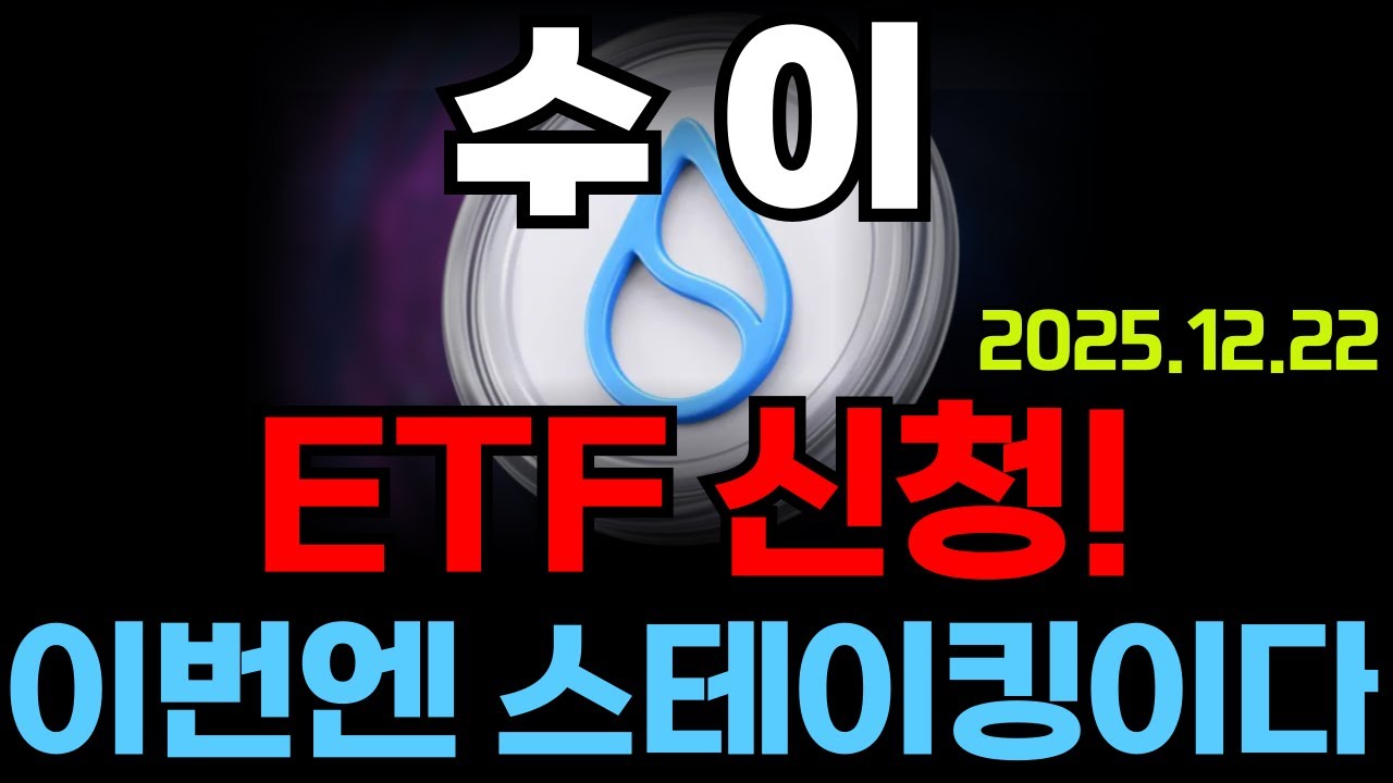[수이] 또 ETF신청 이번엔 스테이킹이다 #수이 #수이전망 #수이분석 #수이코인
