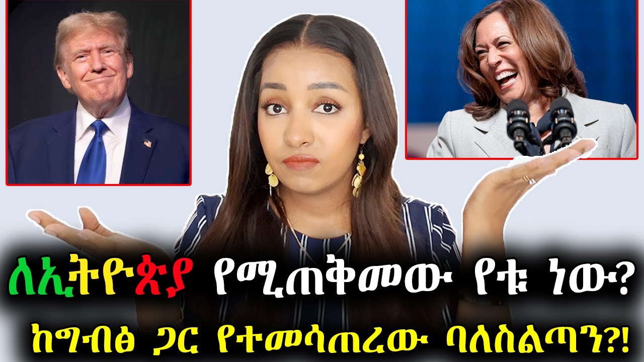 😱ማወቅ ያለባችሁ እውነት! ኢትዮጵያን የሚያጠፋው መንግስት የቱ ነው? 🙏 Let's discuss | Ethiopian Beauty