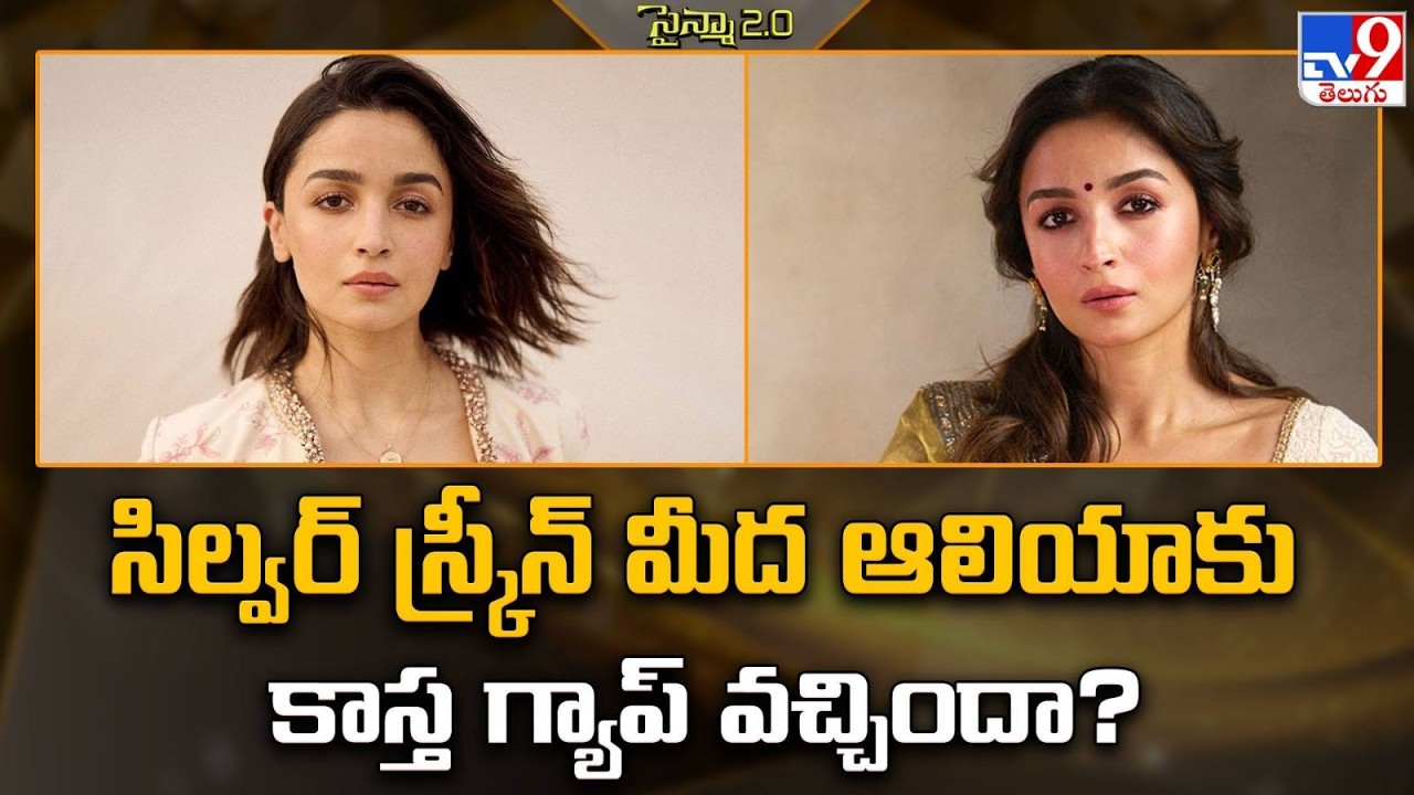 Alia Bhatt : సిల్వర్ స్క్రీన్ మీద ఆలియాకు కాస్త గ్యాప్ వచ్చిందా? | Tollywood 2 Bollywood News - TV9