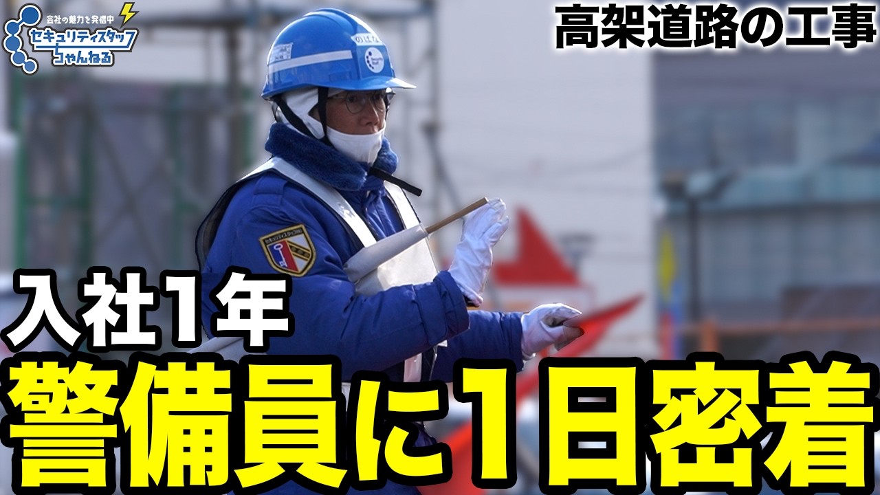 【警備員の1日】朝から立ちっぱなし...リアルな仕事の様子に密着してみた