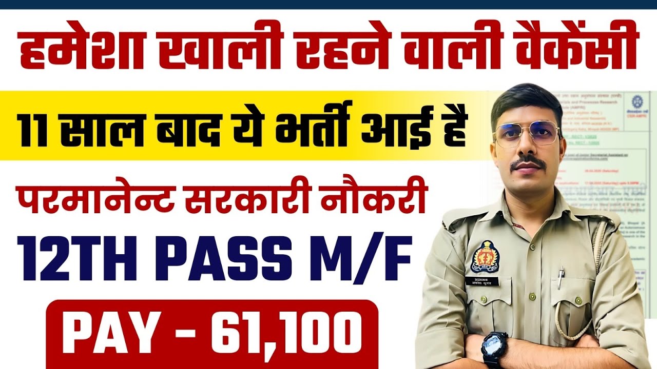 11 साल बाद ये भर्ती आई है इसे मिस मत करना | 12th Pass Government Job | New Vacancy 2025 | 10th Pass