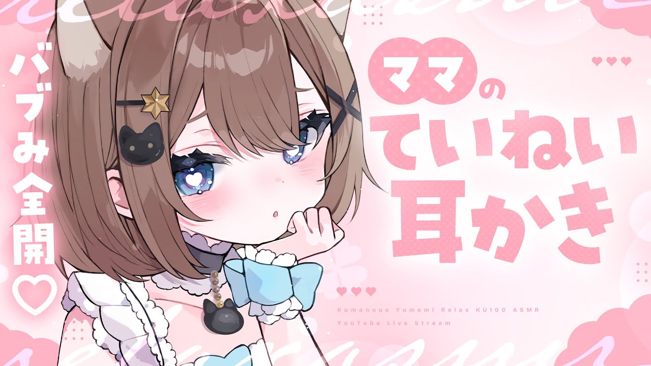 【ASMR🩷KU100】ママのていねい耳かき🤍全編広告なし【耳かき/囁き/タッピング】#くもユメ #asmr【whispering/JP/vtuber】