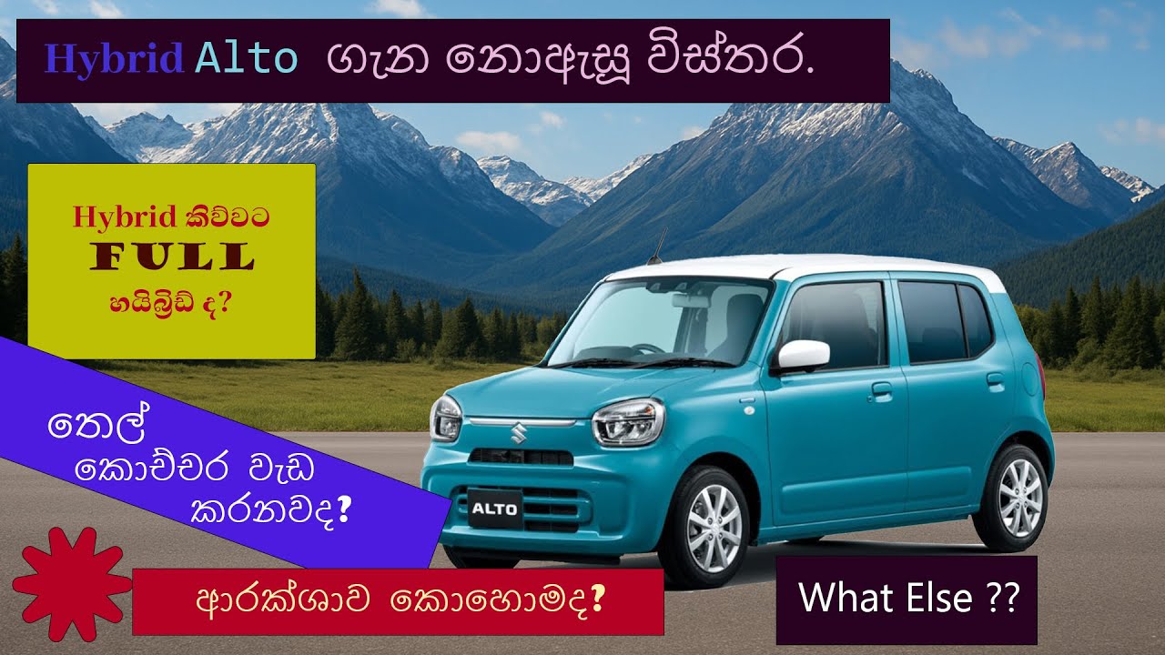 Hybrid Alto වල එන විශේෂ අංග මොනවාද? ගෙවන ගානට වටිනවාද? - Distinctive features of the Alto Hybrid