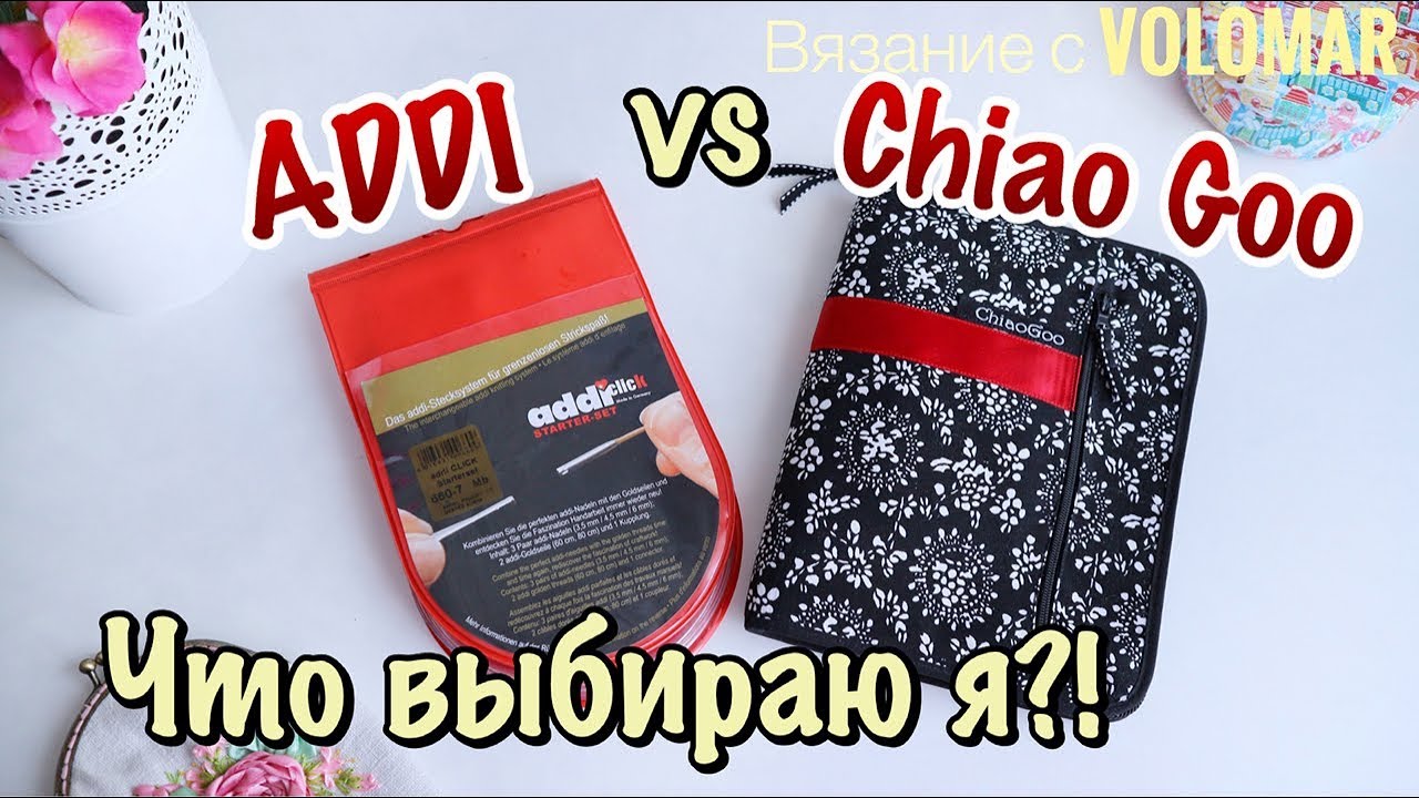 ADDI и Chiao Goo // Мой опыт использования // Чем и почему вяжу сейчас // Инструменты для вязания