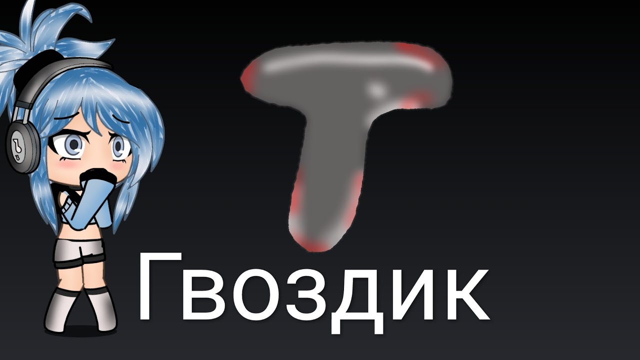 Страшилка || Гвоздик || 