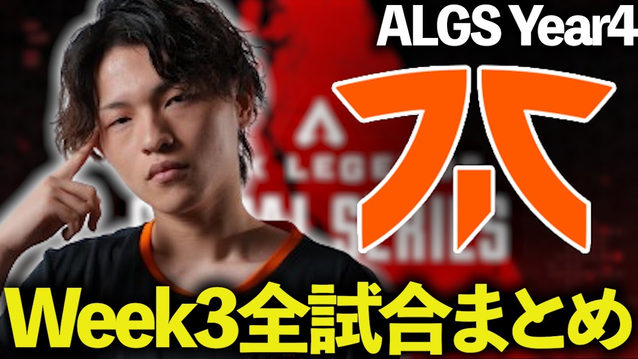 【ALGS Year4 week3】week3全試合まとめ【コメント有・字幕無】【ApexLegends/エーペックスレジェンズ/FNATIC/YukaF/Satuki/Lykq/マッスル】