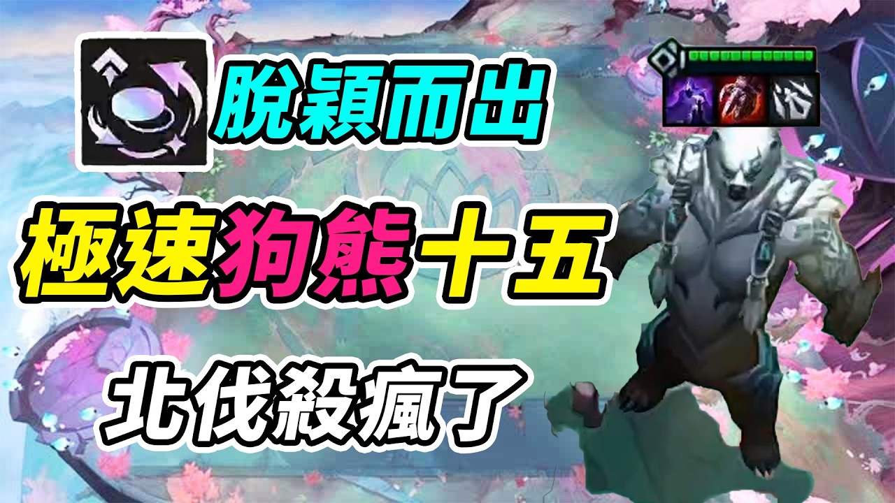 稜鏡命運脫穎而出，極速狗熊無敵十五 ，冒火北伐殺瘋了！     | 英雄棋譚/云顶之弈/聯盟戰棋/TFT SE16[紅蓮]