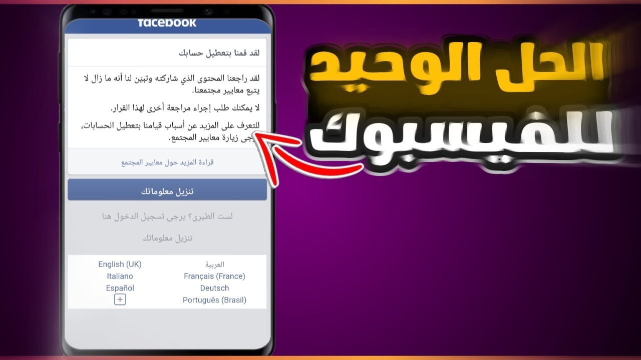 حل مشكلة لقد قمنا بتعطيل حسابك 😱 / واسترجاع حساب فيسبوك معطل نهائي