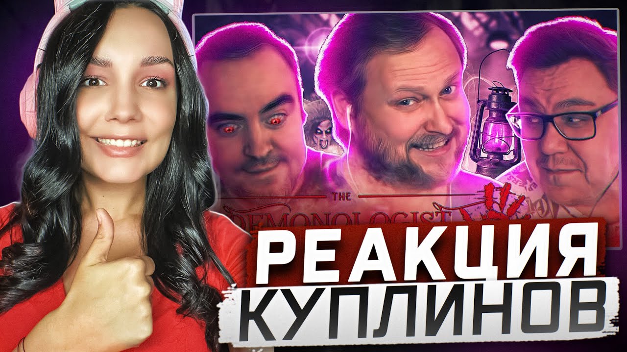 Реакция MILKA PLAY на Kuplinov ► Play - СМЕШНЫЕ МОМЕНТЫ С КУПЛИНОВЫМ ► Demonologist