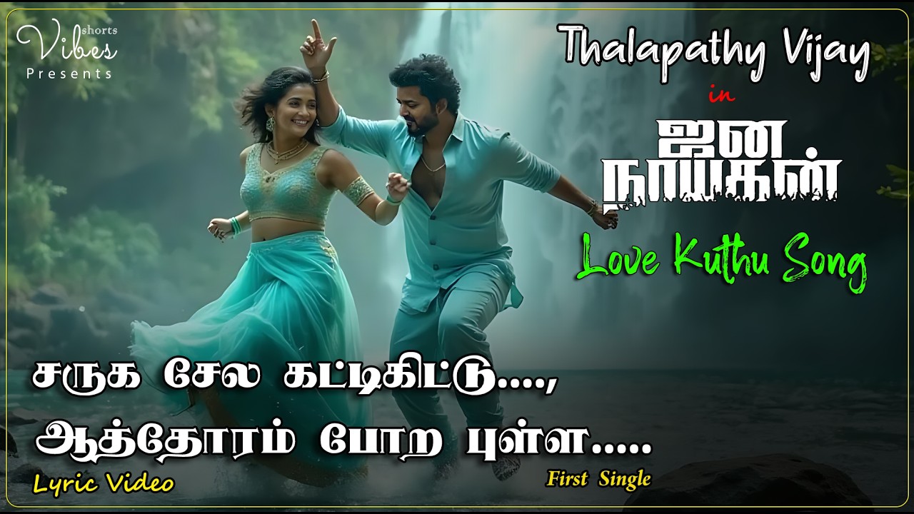 Jana Nayagan - First Single | Thalapathy Vijay | தளபதி 69 | Pooja Hegde| Anirudh | @ShortsVibes1974