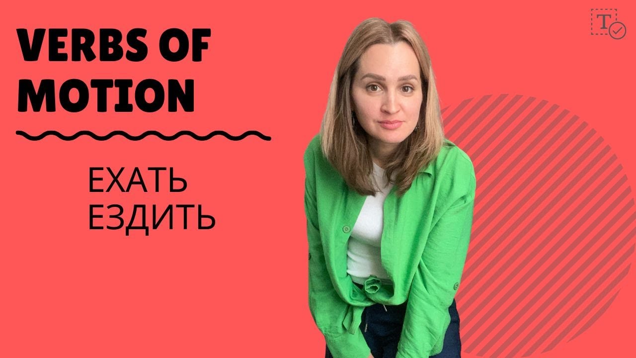 Ехать - Ездить║verbs of motion