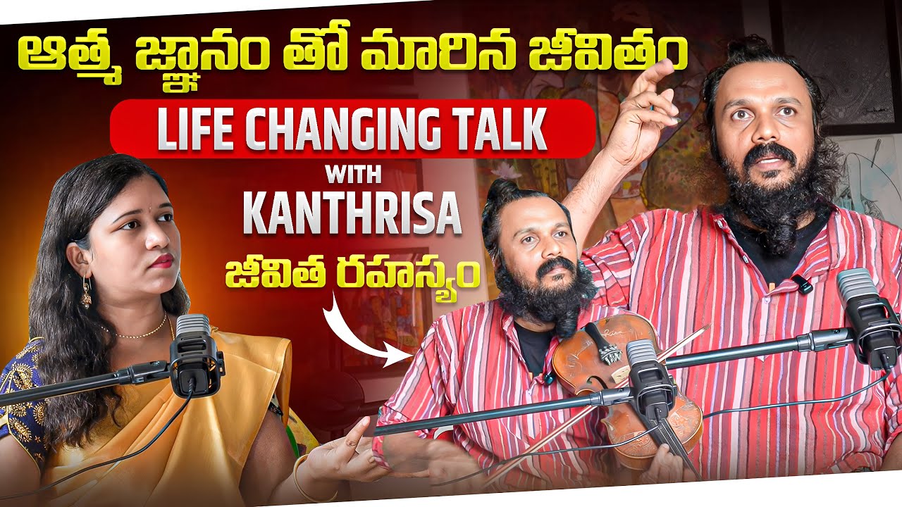 ఆత్మ జ్ఞానం తో మారిన జీవితం Life Changing Talk with Kanthrisa | Jeevita Rahasyam