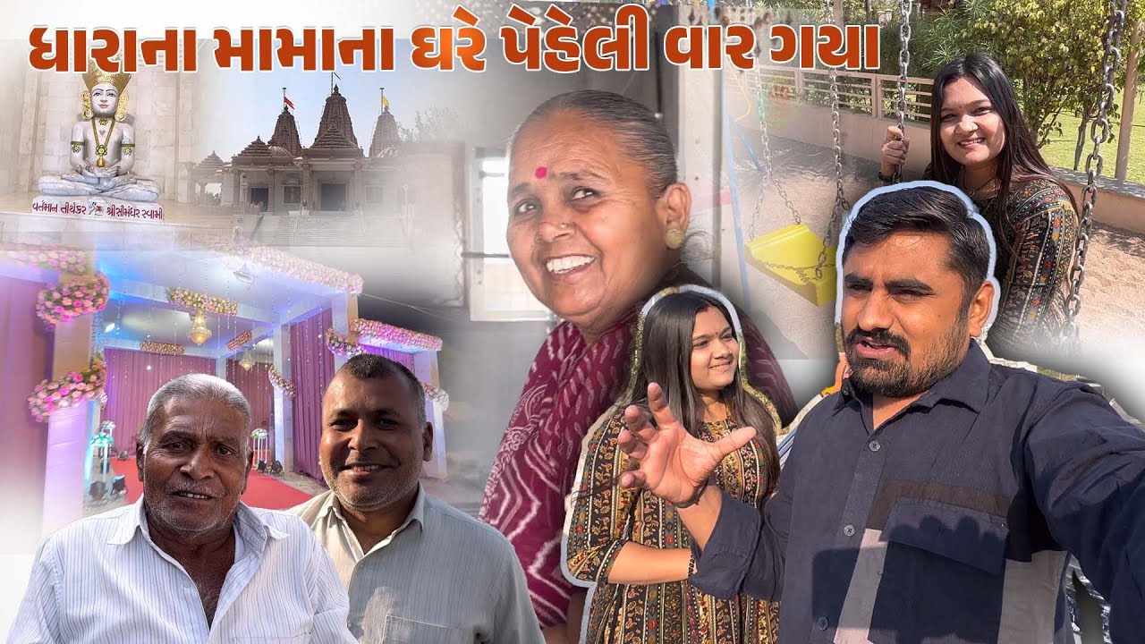 ધારાના મામાના ઘરે પેહેલી વાર ગયા || Nareshbhai ahir ||
