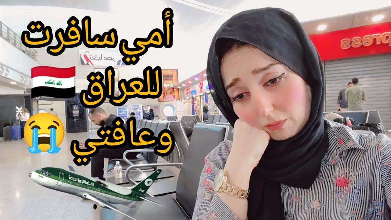 أمي سافرت للعراق وعافتي 😭 أصعب لحظات عمري