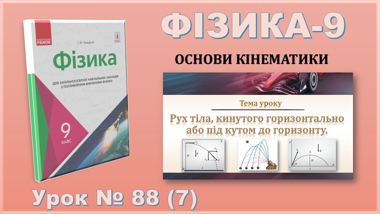 ФІЗИКА-9 | Урок 88 (7) | Рух тіла, кинутого горизонтально або під кутом до горизонту.