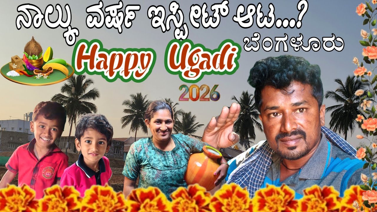 ನಾಲ್ಕು ವರ್ಷದಲ್ಲಿ ನನ್ನ ಸೋಲು ಗೆಲುವು ಯುಗಾದಿ ಹಬ್ಬದ ಪ್ರಯುಕ್ತ ಯುಗಾದಿ ಹಬ್ಬದ ಶುಭಾಶಯಗಳು  #sakkarenadukempa 