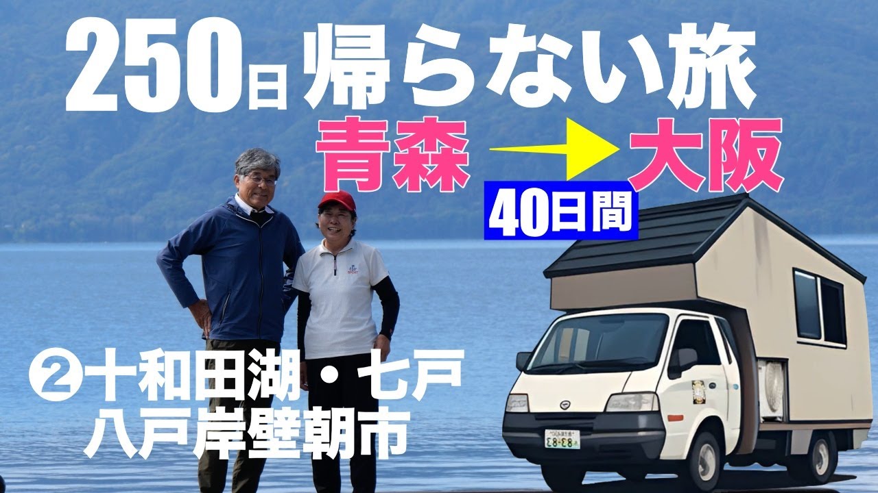 奇跡の出会いで深まる旅の感動【十和田湖・七戸・八戸朝市】