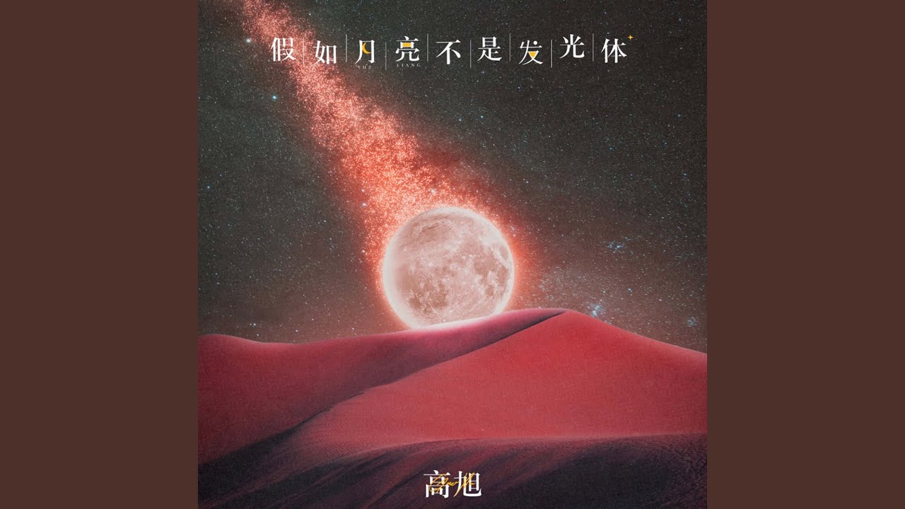 假如月亮不是发光体 (伴奏)