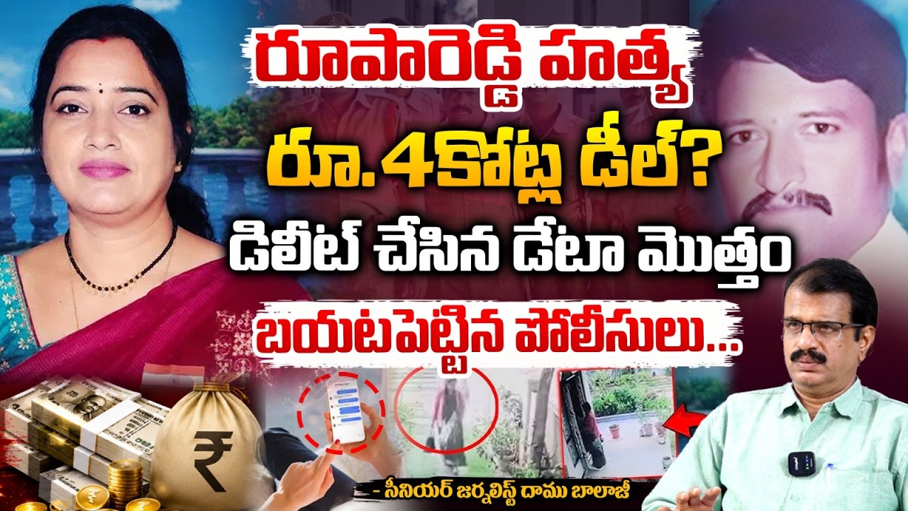 రూ.4కోట్ల డీల్.. మొత్తం బయటపెట్టిన పోలీసులు| Shocking Mystery In RoopaReddy Case