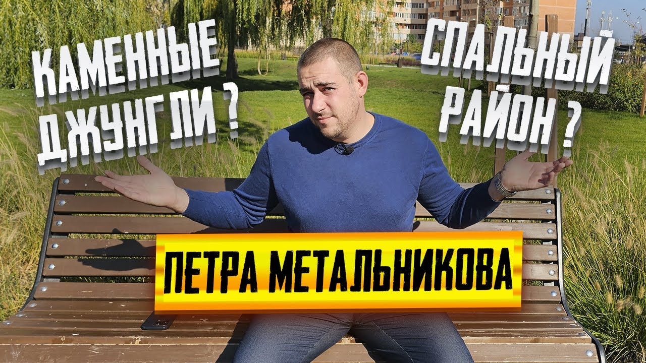 Район ПЕТРА МЕТАЛЬНИКОВА Краснодар - ПЛЮСЫ и МИНУСЫ. Обзор района. ЦЕНЫ на недвижимость
