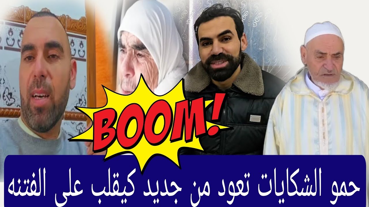 😱حمو سخن عليه الرأسوخرج كيتفتف القناة  طالعه بالمحاكم ماشي بالمحتوى 🔥