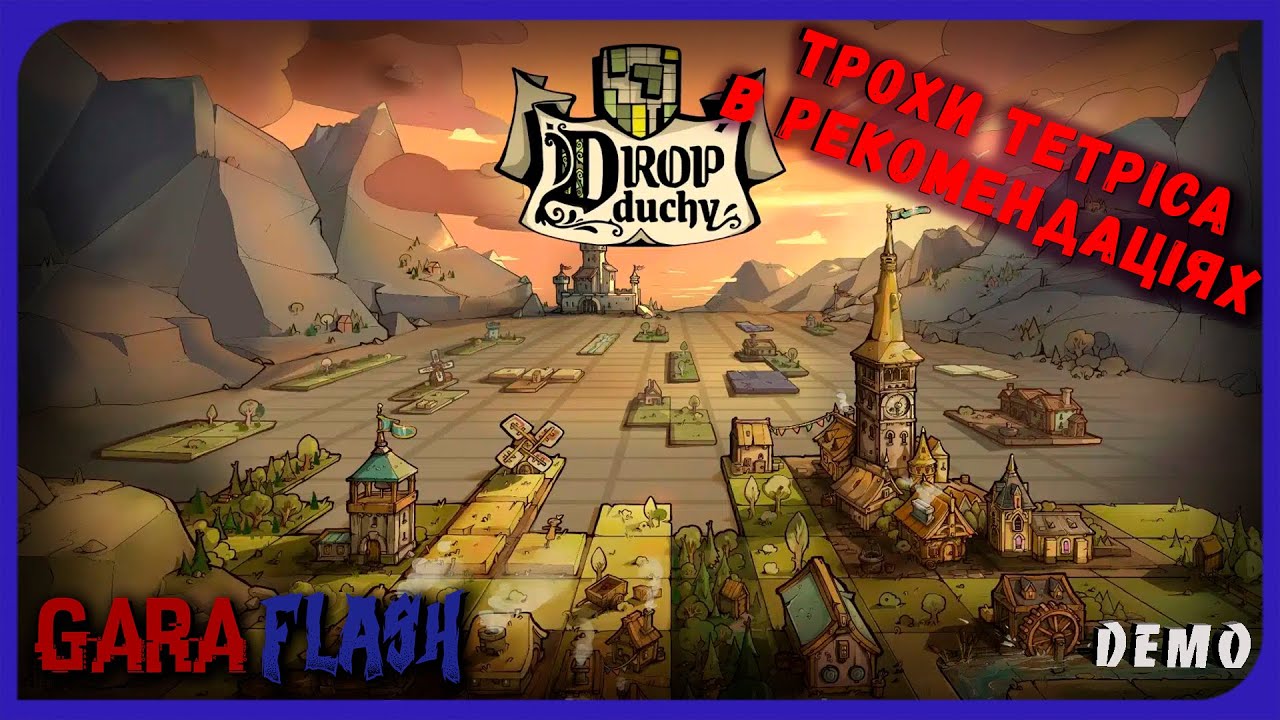 DROP DUCHY. НЕ ЗОВСІМ ЗВИЧАЙНИЙ ТЕТРІС. ДЕМО