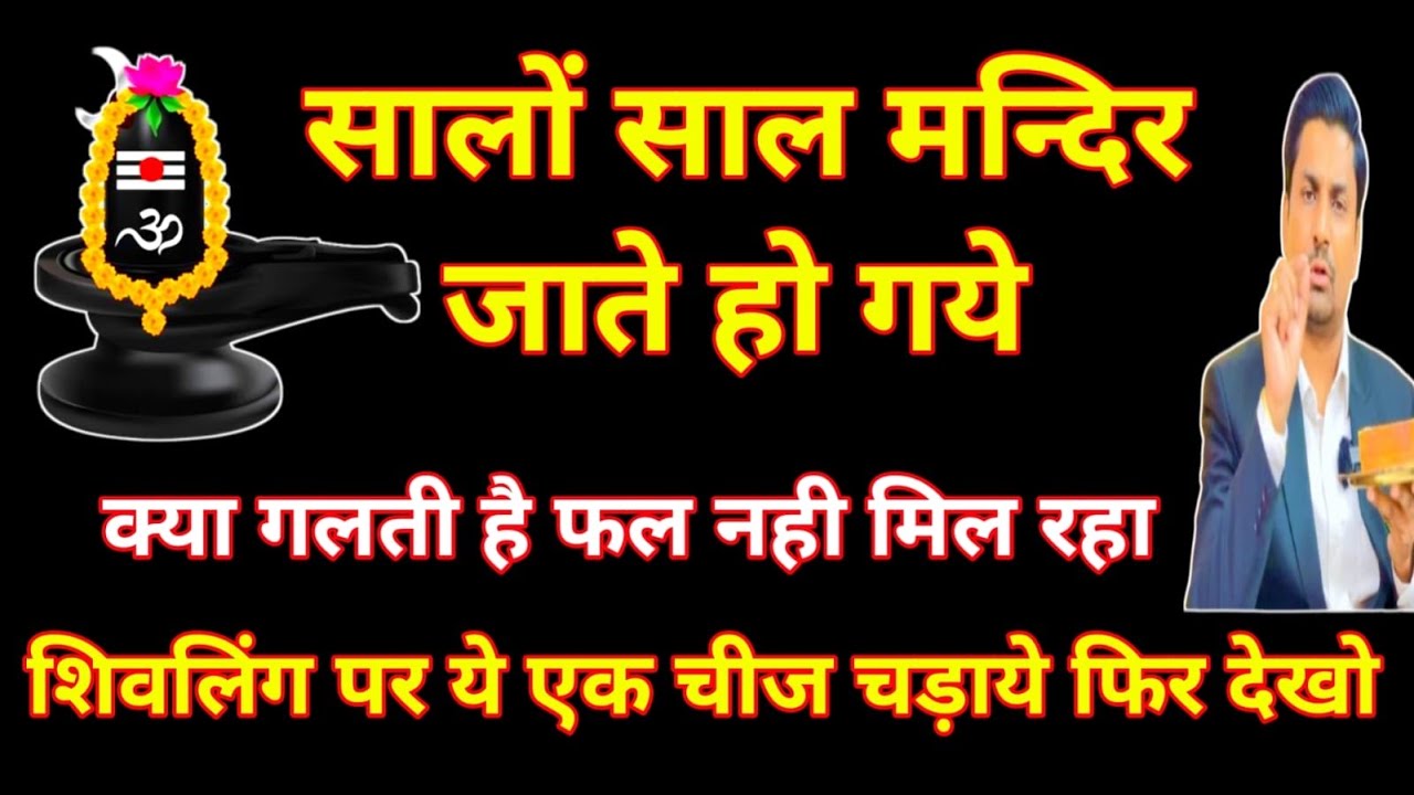 सालों साल मंदिर जाते हो गए । शिवलिंग पर यह चढ़ाऊ एक चीज़ अपनी राशि अनुसार तुरंत फल मिलेगा 
