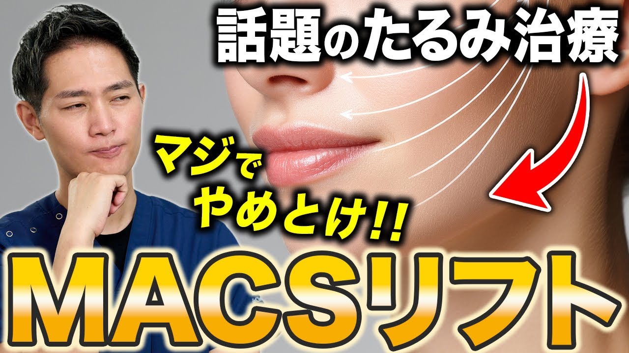【たるみ治療】話題のMACSリフトと切開フェイスリフトの違いについて徹底解説