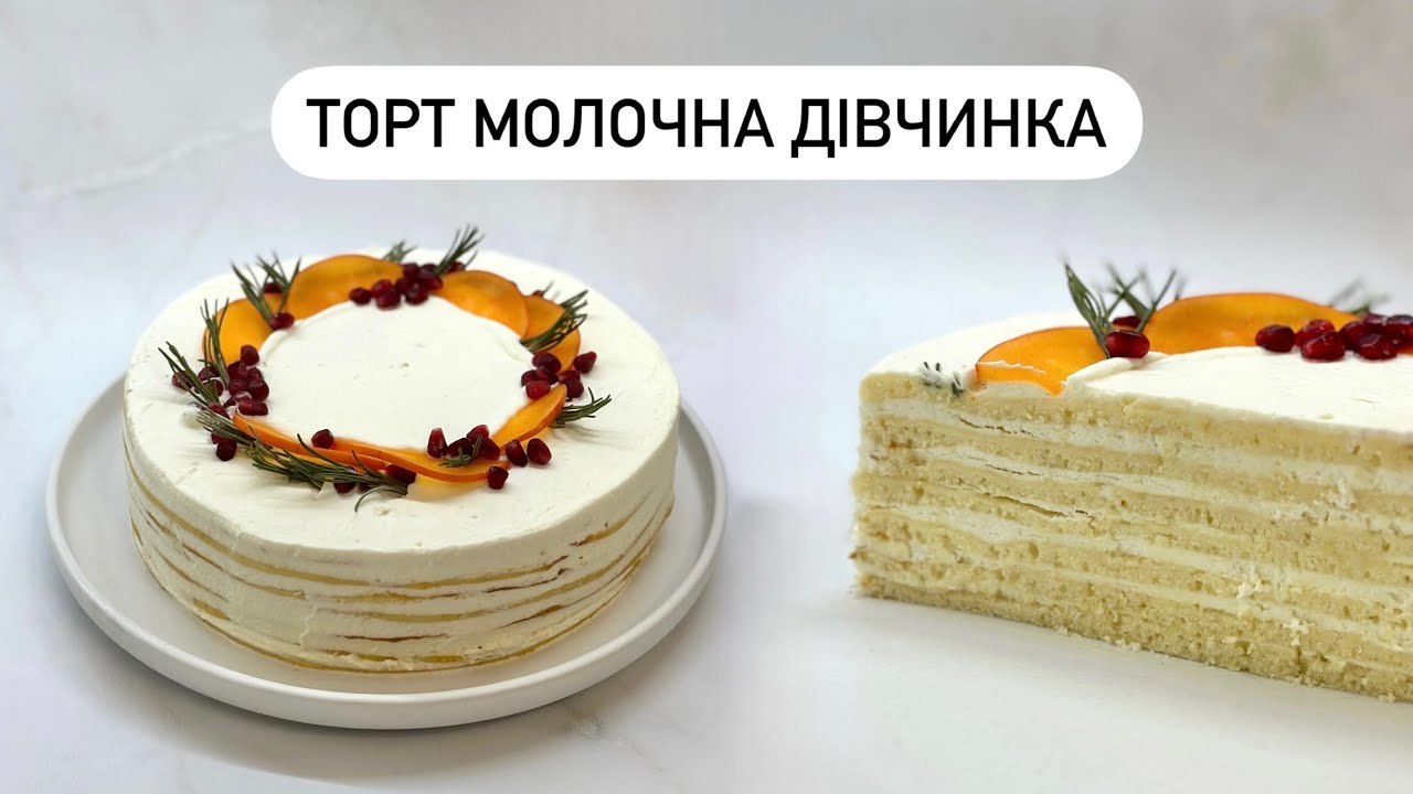 🎂Торт МОЛОЧНА ДІВЧИНКА рецепт
