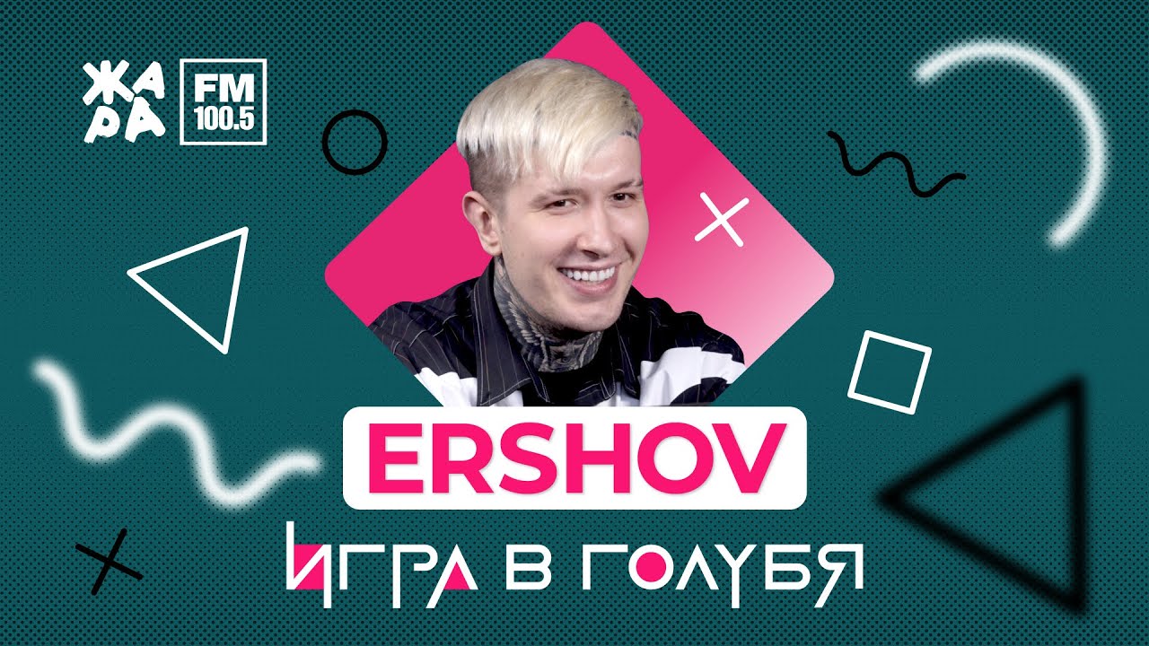 ERSHOV / ИГРА В ГОЛУБЯ