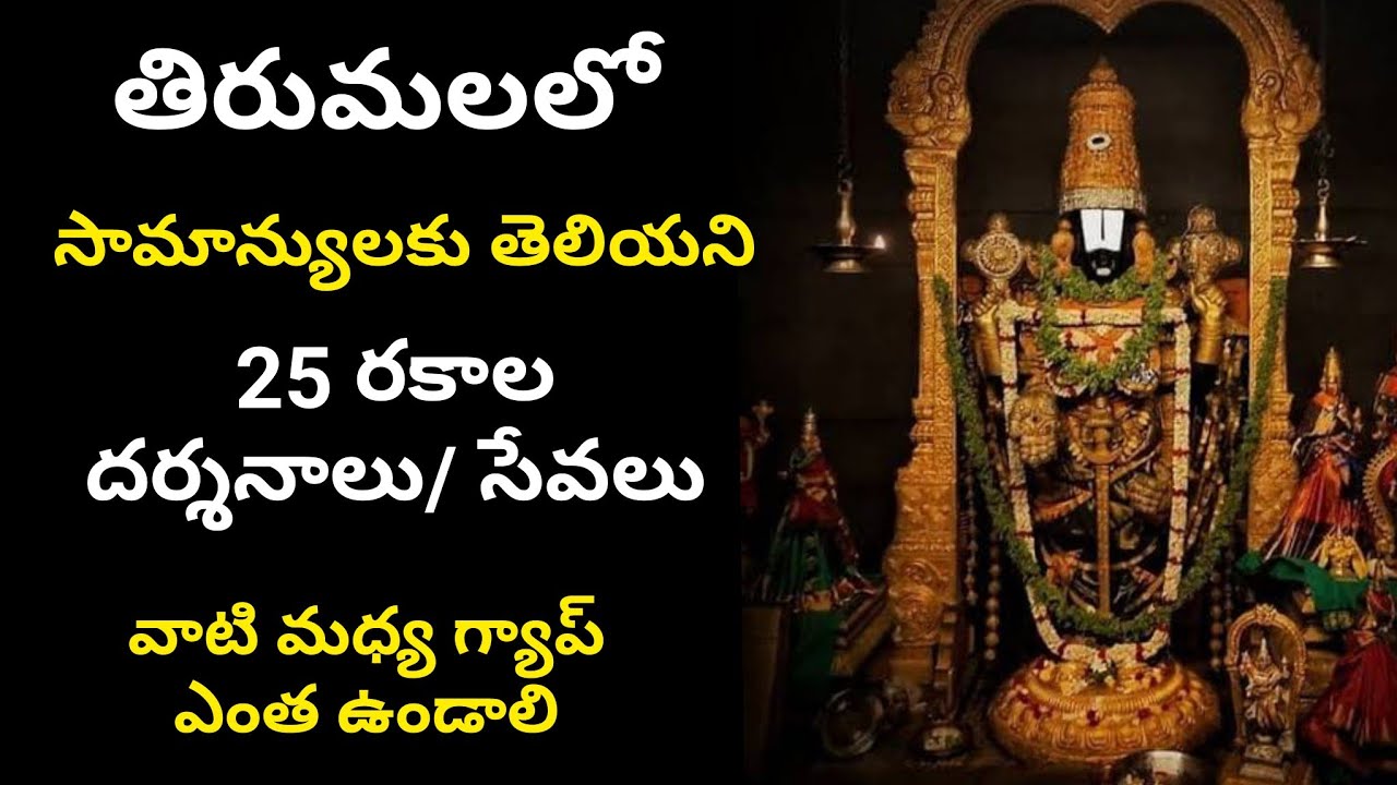 తిరుమల లో 25 రకాల దర్శనాలు తెలుసా Gap Between Darshans, Online & Offline Sevas, Free TTD Facilities