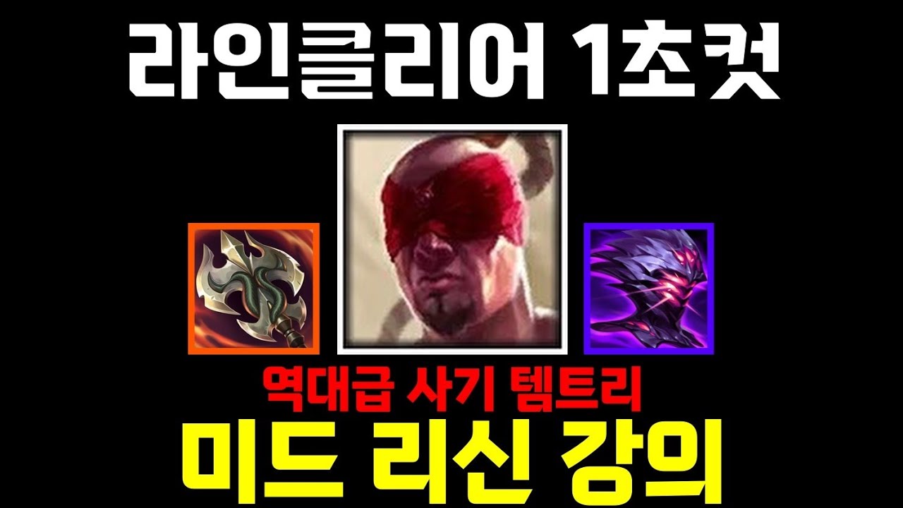 라인클리어 1초컷, 미드 리신