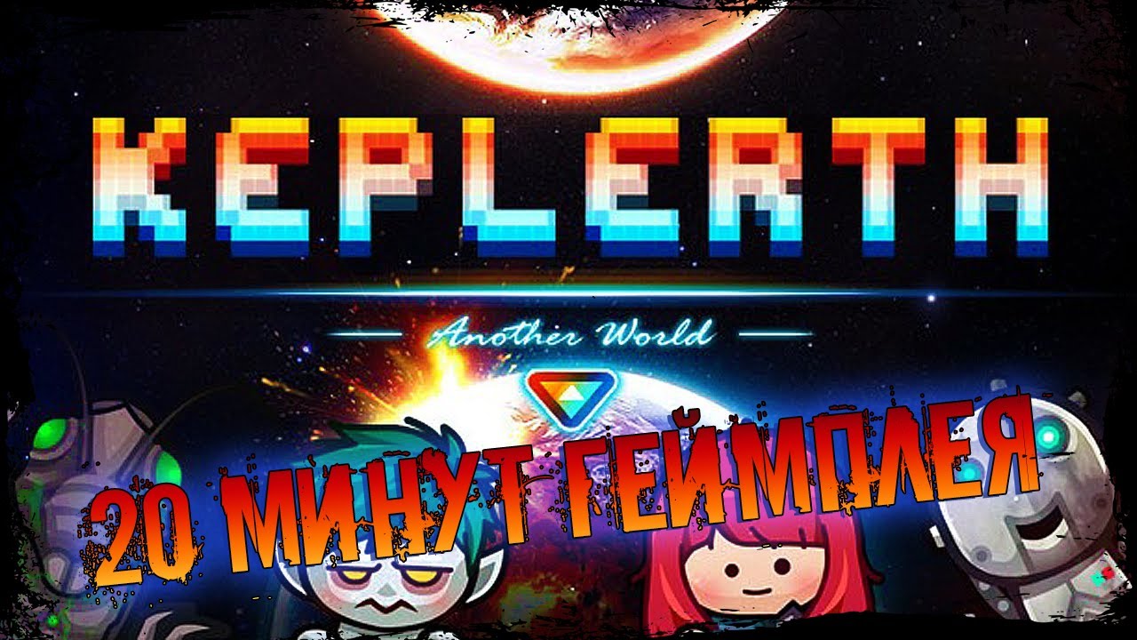 KEPLERTH | 20 МИНУТ ГЕЙМПЛЕЯ | 2D ВЫЖИВАЛКА | ПЕСОЧНИЦА | ЗЛОБНЫЙ БАТЬКА