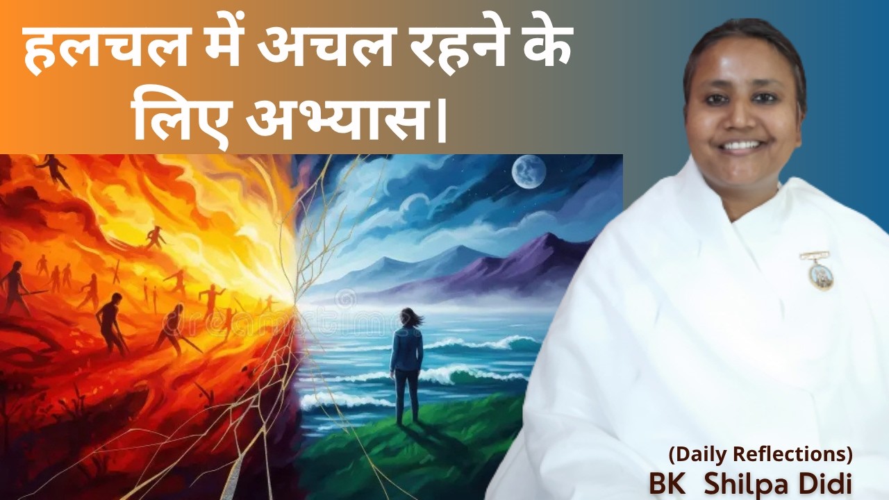 हलचल में अचल रहने के लिए अभ्यास: BK Shilpa #मुरलीमंथन #murlimanthan #vidhisesiddhi