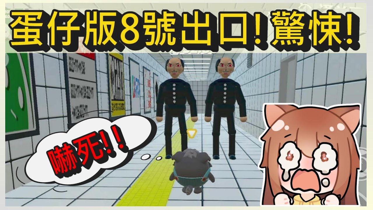 蛋仔版8號出口!我在驚悚地下道被嚇到咪咪貓貓!｜木馬 (蛋仔派對Eggy Party) 超還原系列#1