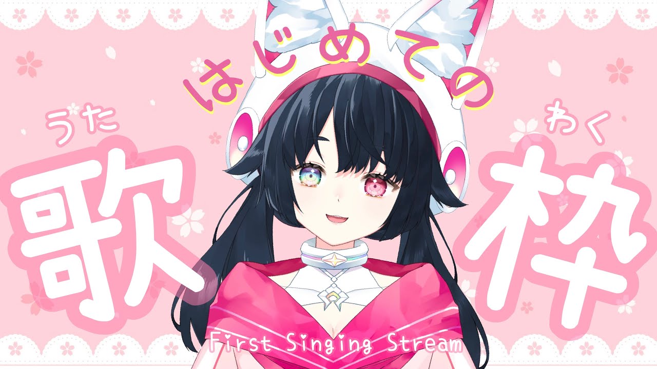 【歌枠】はじめての歌枠！緊張する…😇【新人Vtuber】