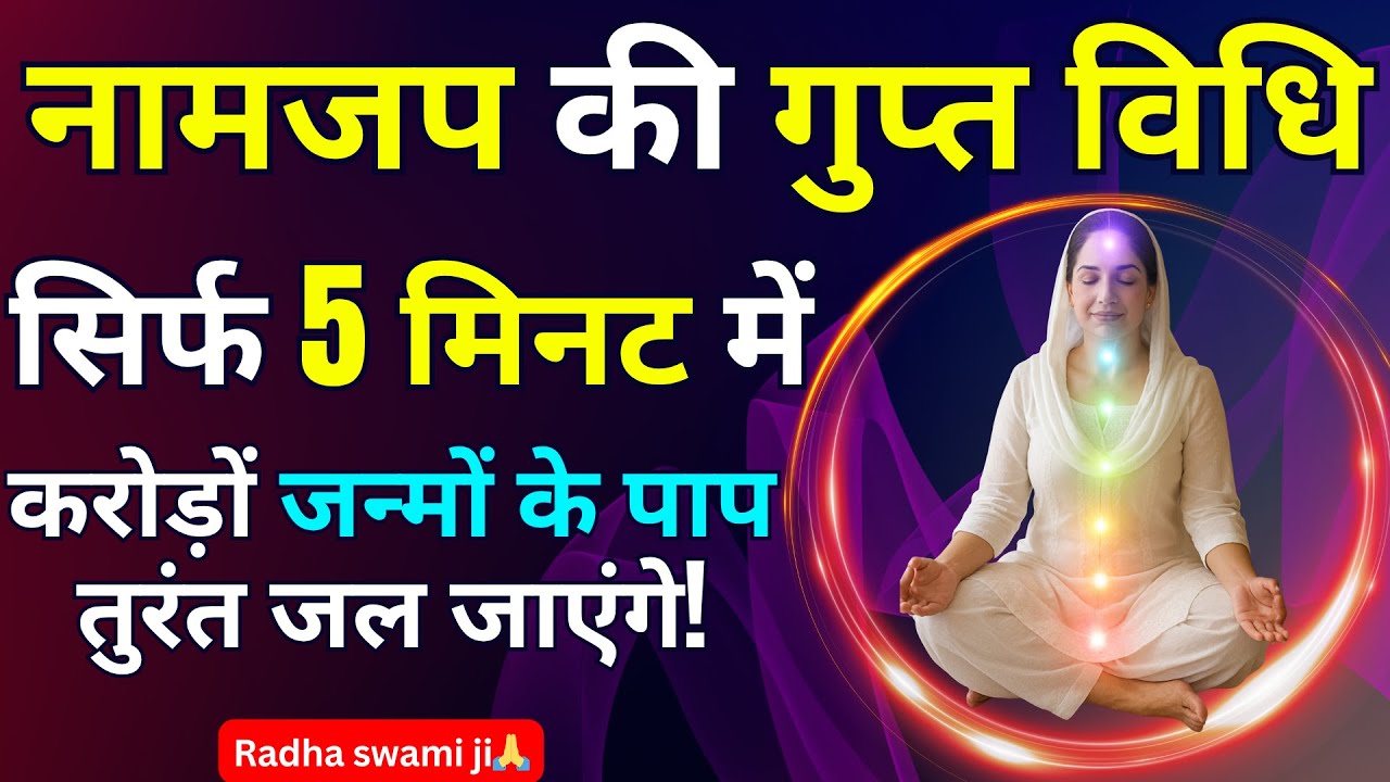 भजन सिमरन ऐसे करें, 5 मिनट में करोड़ों जन्मों के पाप नष्ट हो जाएंगे | #radhasoami #satsang #rssb