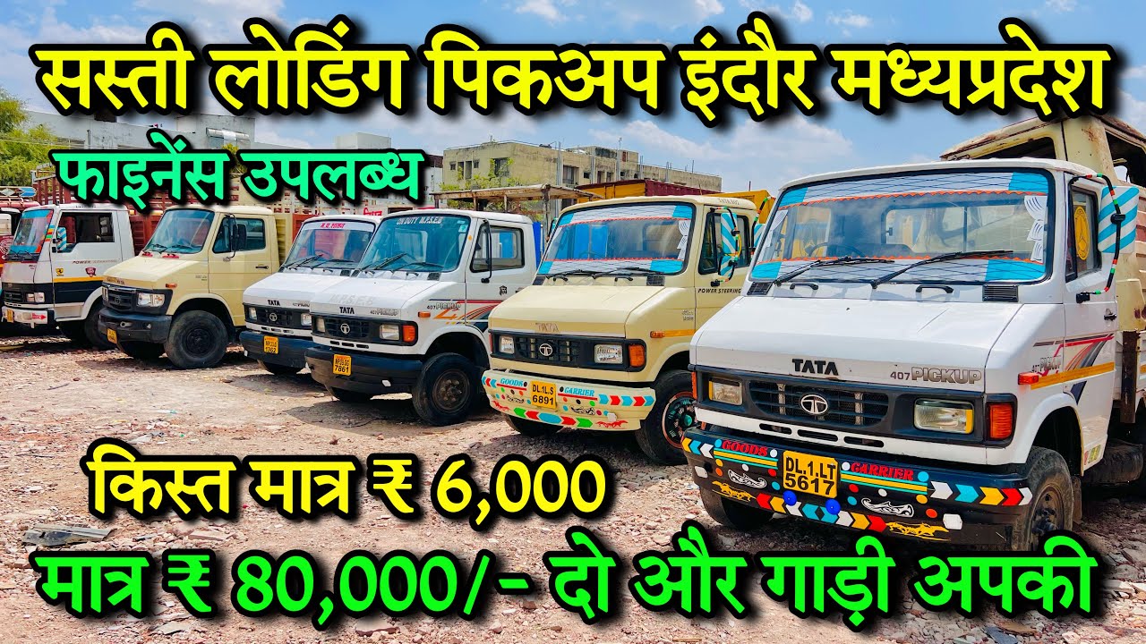 मात्र 80,000 में🔥 second hand loading gadi indore | bolero pickup | Second hand tata 407 indore