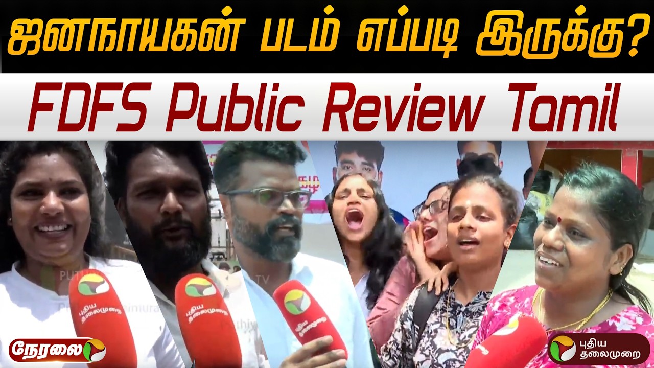 🔴LIVE: Jana Nayagan FDFS Public Review Tamil | ஜனநாயகன் படம் எப்படி இருக்கு? | CM Vijay
