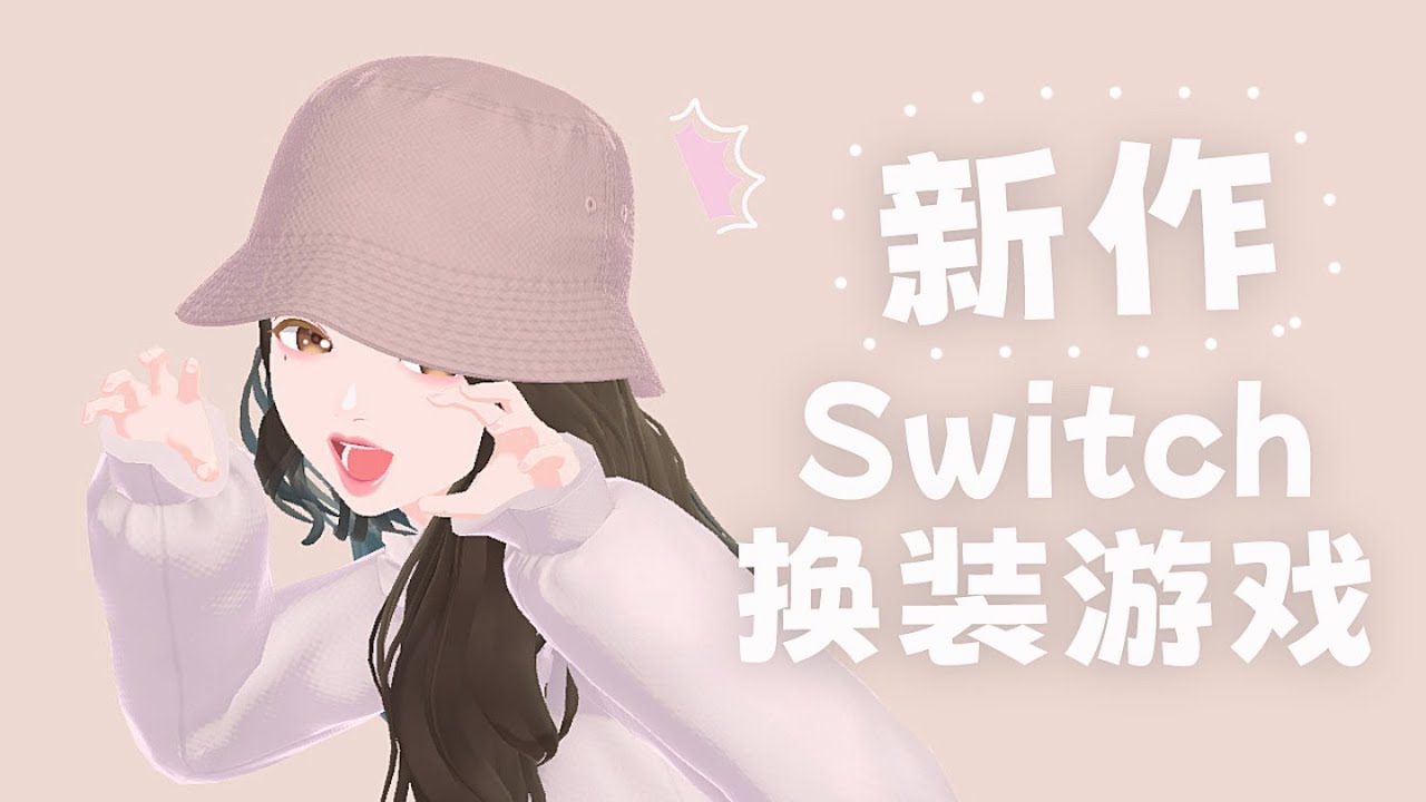 新的时间杀手？Switch换装游戏新作《时尚造梦》好玩吗？｜游戏内容分享｜玩法介绍