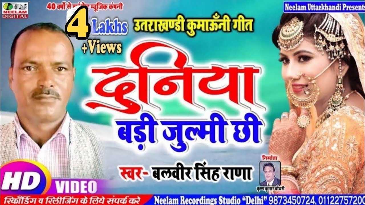 #Video Kumaoni | दुनिया बड़ी जुल्मी छी | Balveer Rana New कुमाऊनी Uttrakhandi  Duniya Badi Julmi Chhi