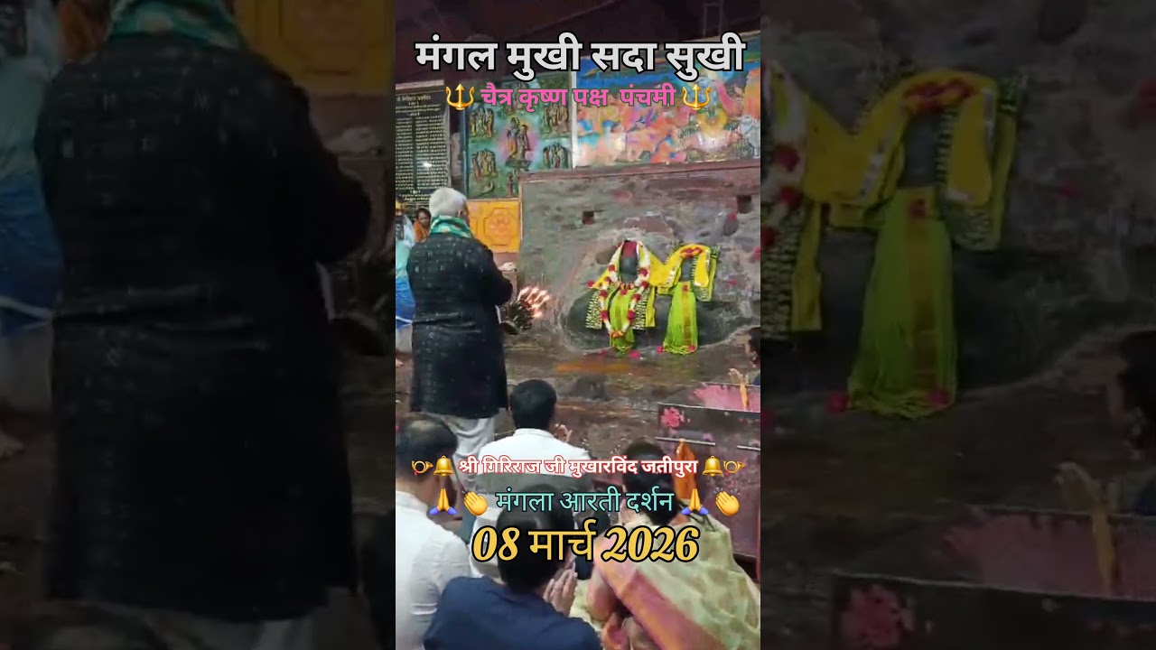 jatipura giriraj ji mangla arti darshan today giriraj ji mangla arti darshan today Jatipura giriraj
